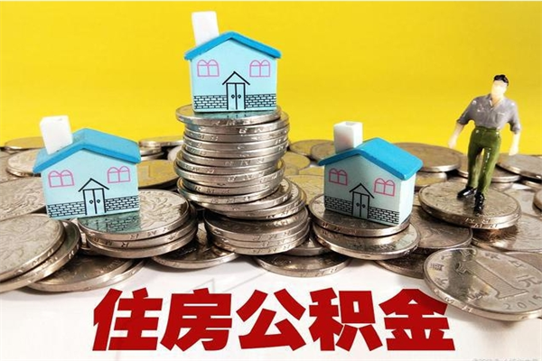 永春辞职能提公积金吗（辞职可以提取住房公积金）