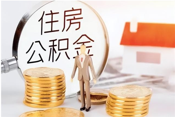 永春公积金不可以全部取出（公积金不能完全提取吗）