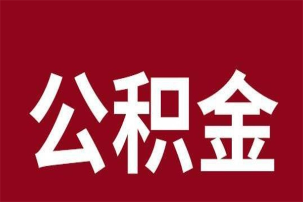 永春离职了公积金什么时候能取（离职公积金什么时候可以取出来）