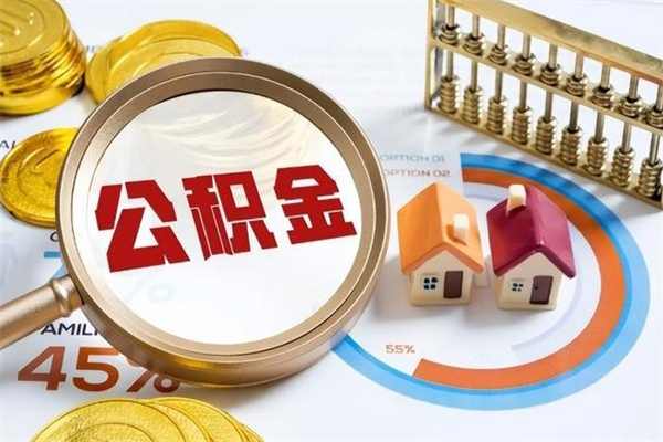 永春如何把封存的住房公积金取出来（怎样取封存的公积金）