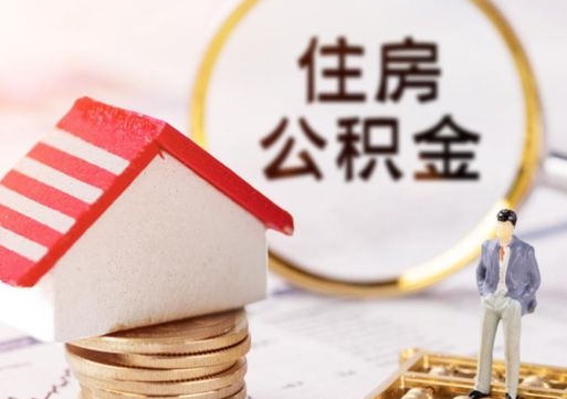 永春单位离职半年可以取住房公积金（离职半年才能取公积金）