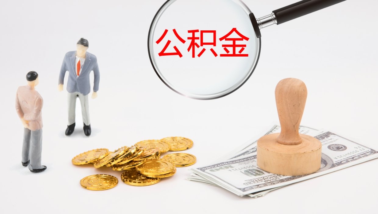 永春公积金离职以后怎么取出来（公积金离职了怎么提取）