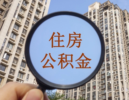 永春离职的公积金怎么取（离职的住房公积金怎么取）