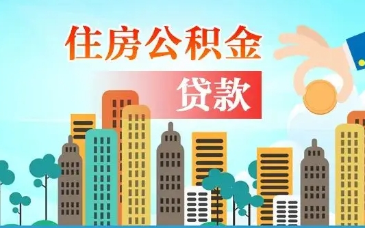 永春住房公积金没有离职证明怎么取（公积金没有离职证明可以销户吗）