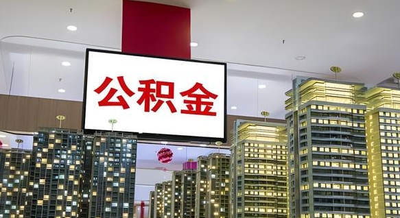 永春公积金已经封存了怎么取（公积金已封存可以取么）