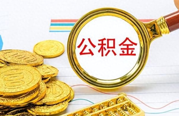 永春离职了能取公积金吗（离职了可以提取公积金么）